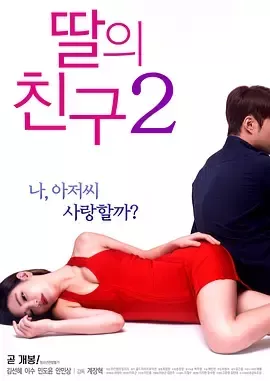 我朋友的女儿2