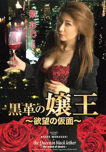 黑皮革女王：欲望面具