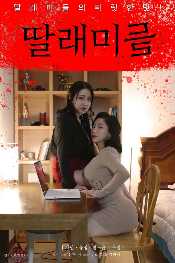 女儿们：与女儿刺激的百合性爱